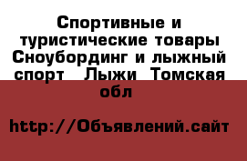 Спортивные и туристические товары Сноубординг и лыжный спорт - Лыжи. Томская обл.